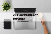 2015年考研国家分数线揭秘