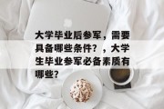 大学毕业后参军，需要具备哪些条件？，大学生毕业参军必备素质有哪些？