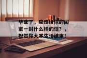 毕业了，应该给你的闺蜜一封什么样的信？，祝贺你大学生活结束！