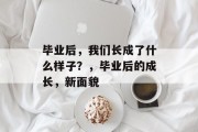 毕业后，我们长成了什么样子？，毕业后的成长，新面貌
