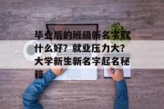 毕业后的班级新名字取什么好？就业压力大？大学新生新名字起名秘籍