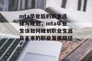 mta毕业后的职业选择与规划，mta毕业生该如何规划职业生涯及未来的职业发展路径?