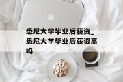 悉尼大学毕业后薪资_悉尼大学毕业后薪资高吗