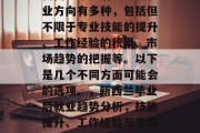 新西兰毕业后的主要就业方向有多种，包括但不限于专业技能的提升、工作经验的积累、市场趋势的把握等。以下是几个不同方面可能会的选项。，新西兰毕业后就业趋势分析，技能提升、工作经验与市场趋势