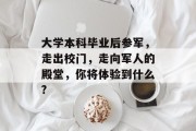 大学本科毕业后参军，走出校门，走向军人的殿堂，你将体验到什么?
