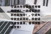 宁波大学毕业生可考哪些证书？一战成名的学历也能加分！，宁波大学就业前景好，毕业证书含金量高，各领域都有优势！