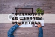 二本软件学院的学生毕业后_二本软件学院的学生毕业后工资多少