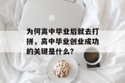 为何高中毕业后就去打拼，高中毕业创业成功的关键是什么？