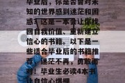 毕业后，你是否曾对未知的世界感到迷茫和困惑？这是一本会让你找回自我价值、重新建立信心的书籍。以下是一些适合毕业后的书籍推荐，迷茫不再，勇敢面对！毕业生必读4本书让自信心爆棚