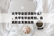 大学毕业后该做什么？，大学生毕业规划，自我职业发展指南