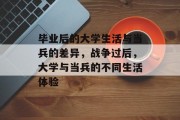 毕业后的大学生活与当兵的差异，战争过后，大学与当兵的不同生活体验