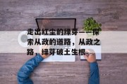 走出红尘的绿芽——探索从政的道路，从政之路，绿芽破土生根