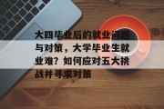 大四毕业后的就业问题与对策，大学毕业生就业难？如何应对五大挑战并寻求对策