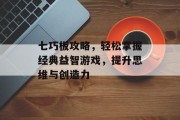 七巧板攻略，轻松掌握经典益智游戏，提升思维与创造力