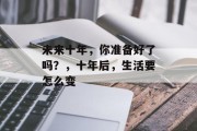 未来十年，你准备好了吗？，十年后，生活要怎么变
