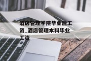 酒店管理学院毕业后工资_酒店管理本科毕业工资