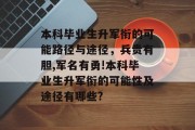 本科毕业生升军衔的可能路径与途径，兵贵有胆,军名有勇!本科毕业生升军衔的可能性及途径有哪些?