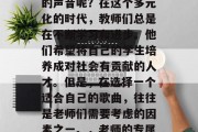 毕业后的老师，是否在音乐上找到了属于自己的声音呢？在这个多元化的时代，教师们总是在不断学习和进步。他们希望将自己的学生培养成对社会有贡献的人才。但是，在选择一个适合自己的歌曲，往往是老师们需要考虑的因素之一。，老师的专属歌曲，寻找学生的声音与价值