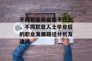 不同职业毕业后干什么，不同职业人士毕业后的职业发展路径分析及建议