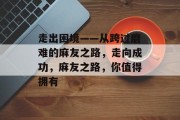 走出困境——从跨过磨难的麻友之路，走向成功，麻友之路，你值得拥有