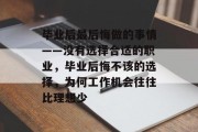 毕业后最后悔做的事情——没有选择合适的职业，毕业后悔不该的选择，为何工作机会往往比理想少
