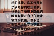 会计专业毕业后想要考取会计学士学位或硕士学位是一个需要深思熟虑的选择。这不仅是为了满足你的职业需求，也是为了获得更专业的教育和提升自己在会计领域的技能。以下是一些关于会计专业毕业生可能需要的学位选择。，会计专业毕业生可以选择会计学士学位或硕士学位，深思熟虑的学位选择！