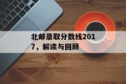 北邮录取分数线2017，解读与回顾