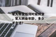军人毕业后何时能转业，军人转业年龄，多少才合适？