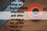 Title: What should you obtain after completing an English专业的 education and after earning your professional certificate?，专业证书与学习英语，全面解析完成学位和职业认证的必要性