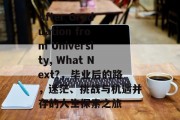 After Graduation from University, What Next?，毕业后的路，迷茫、挑战与机遇并存的人生探索之旅