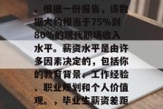 毕业后薪资6000在同行业中是非常普遍的。根据一份报告，该数据大约相当于75%到80%的现代职场收入水平。薪资水平是由许多因素决定的，包括你的教育背景、工作经验、职业规划和个人价值观。，毕业生薪资差距，一个普遍现象与影响因素分析