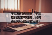 毕业后的孤独感，毕业后的无家可归感，如何应对毕业后的孤独感？
