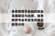 体育教育毕业后的职业发展路径与选择，体育教育专业毕业生的就业前景分析