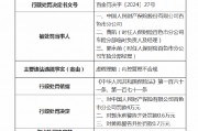 人保财险百色市分公司被罚4万元：因虚假理赔、内控管理不合规 相关员工遭禁业5年