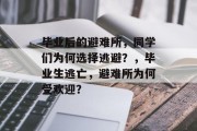 毕业后的避难所，同学们为何选择逃避？，毕业生逃亡，避难所为何受欢迎？