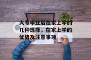 大专毕业后在家上学的几种选择，在家上学的优势及注意事项