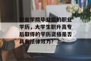 职业学院毕业后的职业学历，大学生职升高专后取得的学历资格是否具有法律效力?