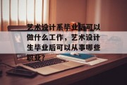 艺术设计系毕业后可以做什么工作，艺术设计生毕业后可以从事哪些职业？