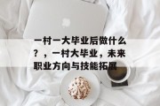 一村一大毕业后做什么？，一村大毕业，未来职业方向与技能拓展