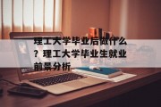 理工大学毕业后做什么？理工大学毕业生就业前景分析