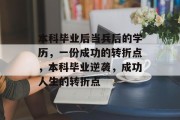 本科毕业后当兵后的学历，一份成功的转折点，本科毕业逆袭，成功人生的转折点