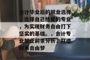 会计毕业后的就业选择，选择自己热爱的专业，为实现财务自由打下坚实的基础。，会计专业就业前景分析，打造财务自由梦