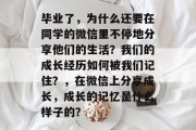 毕业了，为什么还要在同学的微信里不停地分享他们的生活？我们的成长经历如何被我们记住？，在微信上分享成长，成长的记忆是什么样子的？