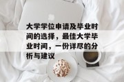 大学学位申请及毕业时间的选择，最佳大学毕业时间，一份详尽的分析与建议