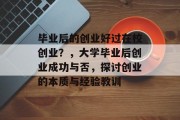 毕业后的创业好过在校创业？，大学毕业后创业成功与否，探讨创业的本质与经验教训