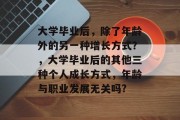 大学毕业后，除了年龄外的另一种增长方式？，大学毕业后的其他三种个人成长方式，年龄与职业发展无关吗?