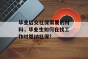 毕业后交社保需要的材料，毕业生如何在找工作时缴纳社保?