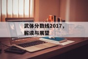 武体分数线2017，解读与展望