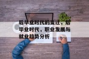后毕业时代的变迁，后毕业时代，职业发展与就业趋势分析
