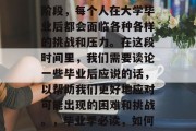 毕业是一个人生的重要阶段，每个人在大学毕业后都会面临各种各样的挑战和压力。在这段时间里，我们需要谈论一些毕业后应说的话，以帮助我们更好地应对可能出现的困难和挑战。，毕业季必读，如何应对职场挫折与压力